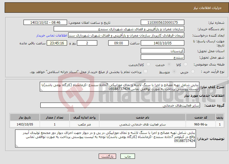 تصویر کوچک آگهی نیاز انتخاب تامین کننده-بنایی شامل تهیه مصالح و اجرا با سنگ لاشه و نمای موزاییکی 7جاده سنندج -کرمانشاه (کارگاه بومی باشد)با لیست پیوستی پرداخت به صورت توافقی تماس 09188737424