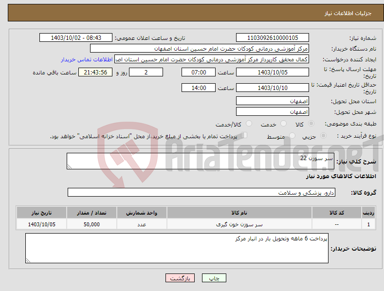 تصویر کوچک آگهی نیاز انتخاب تامین کننده-سر سوزن 22