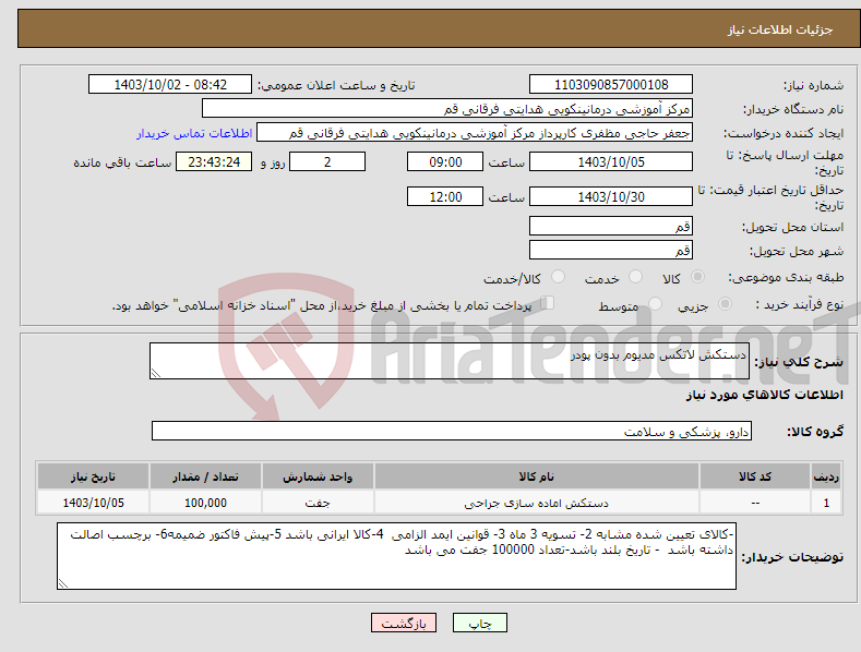 تصویر کوچک آگهی نیاز انتخاب تامین کننده-دستکش لاتکس مدیوم بدون پودر
