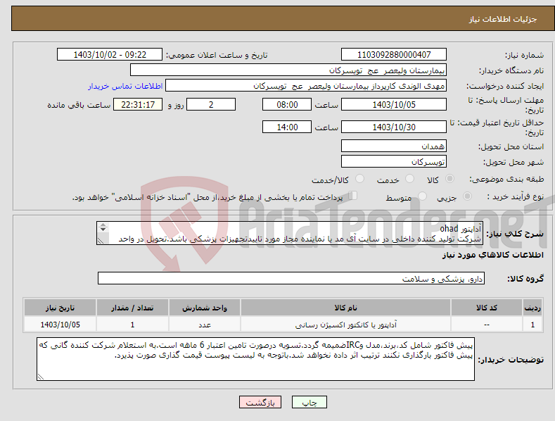 تصویر کوچک آگهی نیاز انتخاب تامین کننده-آداپتور ohad شرکت تولید کننده داخلی در سایت آی مد یا نماینده مجاز مورد تاییدتجهیزات پزشکی باشد.تحویل در واحد تدارکات بیمارستان میباشد.