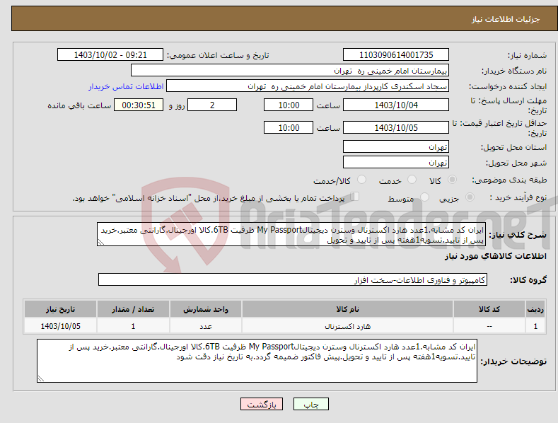 تصویر کوچک آگهی نیاز انتخاب تامین کننده-ایران کد مشابه.1عدد هارد اکسترنال وسترن دیجیتالMy Passport ظرفیت 6TB.کالا اورجینال.گارانتی معتبر.خرید پس از تایید.تسویه1هفته پس از تایید و تحویل