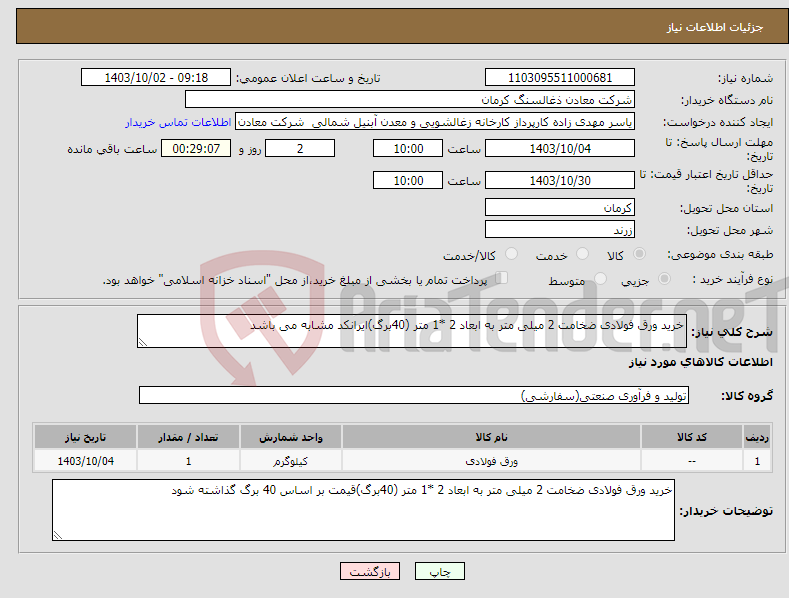 تصویر کوچک آگهی نیاز انتخاب تامین کننده-خرید ورق فولادی ضخامت 2 میلی متر به ابعاد 2 *1 متر (40برگ)ایرانکد مشابه می باشد