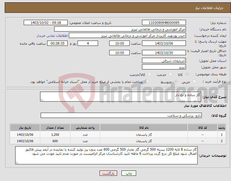تصویر کوچک آگهی نیاز انتخاب تامین کننده-گاز ساده و نخ دار