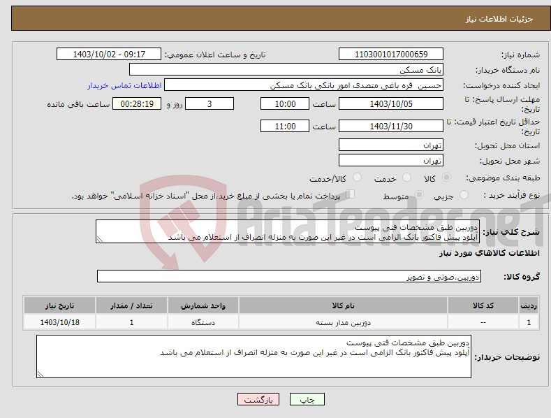 تصویر کوچک آگهی نیاز انتخاب تامین کننده-دوربین طبق مشخصات فنی پیوست آپلود پیش فاکتور بانک الزامی است در غیر این صورت به منزله انصراف از استعلام می باشد