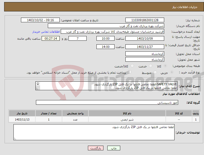 تصویر کوچک آگهی نیاز انتخاب تامین کننده-SAFETY VALVE-لطفا تمامی فایلها در یک فایل ZIP بارگزاری شود. لطفا تمامی فایلها در یک فایل ZIP بارگزاری شود. شیر ایمنی RELIFE VALVE