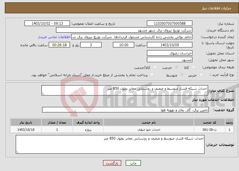 تصویر کوچک آگهی نیاز انتخاب تامین کننده-احداث شبکه فشار متوسط و ضعیف و روشنایی معابر بطول 850 متر