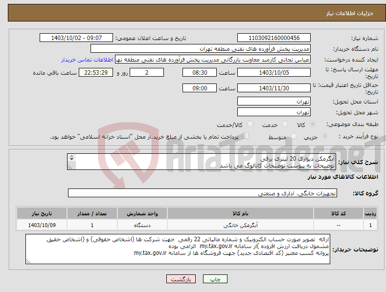 تصویر کوچک آگهی نیاز انتخاب تامین کننده-آبگرمکن دیواری 20 لیتری برقی توضیحات به پیوست توضیحات کاتالوگ می باشد عینا طبق مدرجات فایل پیوست اقدام شود