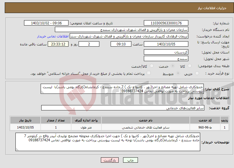 تصویر کوچک آگهی نیاز انتخاب تامین کننده-جدولکاری شامل تهیه مصالح و اجرا(نهر ، کانیوا و تک ) 7 جاده سنندج - کرمانشاه(کارگاه بومی باشد)با لیست پیوستی پرداخت به صورت توافقی تماس 09188737424