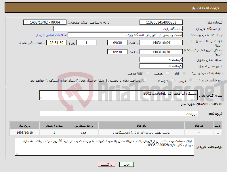 تصویر کوچک آگهی نیاز انتخاب تامین کننده-دستگاه آب مقطر گیر GifeLlمدل 2002