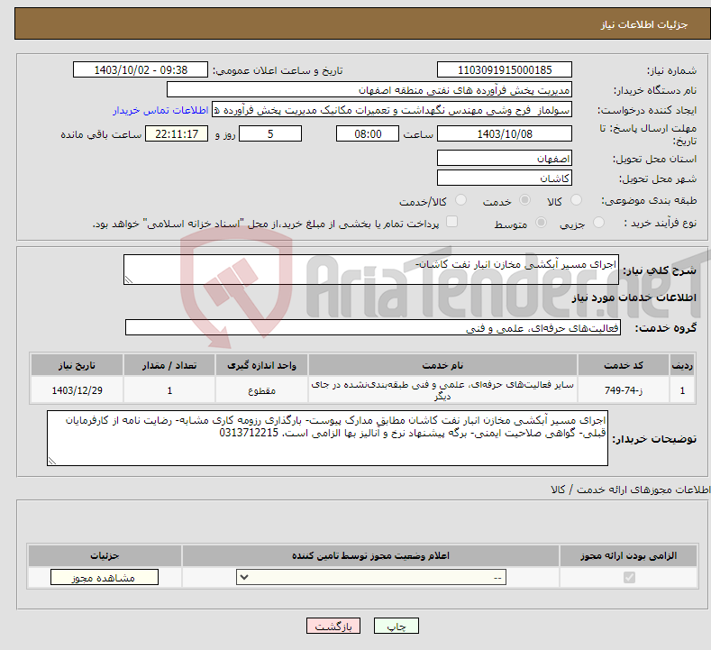 تصویر کوچک آگهی نیاز انتخاب تامین کننده-اجرای مسیر آبکشی مخازن انبار نفت کاشان- 