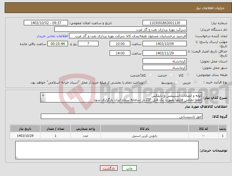 تصویر کوچک آگهی نیاز انتخاب تامین کننده-لوله و اتصالات استینلس و داپلکس لطفا تمامی فایلها بصورت یک فایل ZIP در سامانه ستاد ایران بارگزاری شود DUPLEX ELBOW PIPE