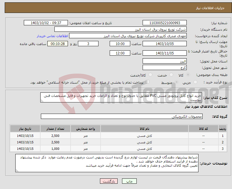 تصویر کوچک آگهی نیاز انتخاب تامین کننده-خرید انواع کابل پروتودور مسی PVC مطابق با جدول نوع و تعداد و الزامات خرید تجهیزات و فایل مشخصات فنی پیوست