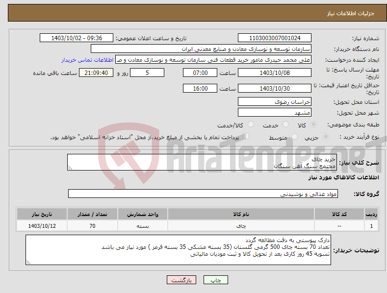 تصویر کوچک آگهی نیاز انتخاب تامین کننده-خرید چای مجتمع سنگ آهن سنگان