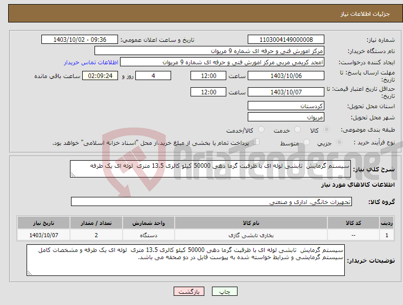 تصویر کوچک آگهی نیاز انتخاب تامین کننده-سیستم گرمایش تابشی لوله ای با ظرفیت گرما دهی 50000 کیلو کالری 13.5 متری لوله ای یک طرفه 