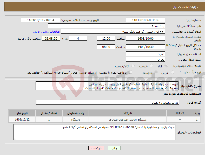 تصویر کوچک آگهی نیاز انتخاب تامین کننده-تهیه نصب و راه اندازی تابلوی نمایشگر طبق فایل پیوست (برند ایرانی) تسویه 20 روز پس از تحویل -درج پیش فاکتور و مشخصات فنی الزامیست