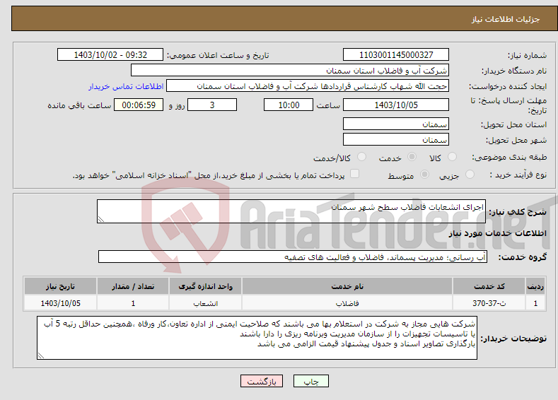 تصویر کوچک آگهی نیاز انتخاب تامین کننده-اجرای انشعابات فاضلاب سطح شهر سمنان