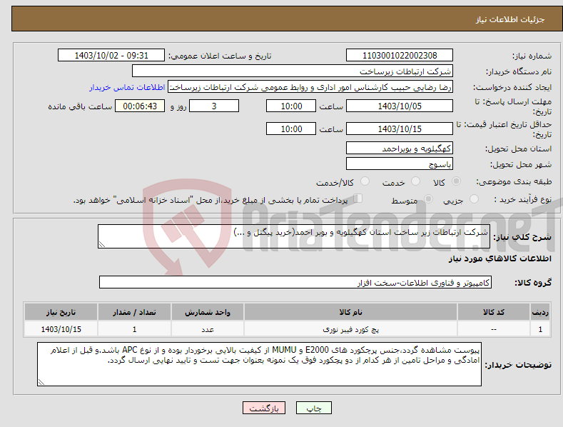 تصویر کوچک آگهی نیاز انتخاب تامین کننده-شرکت ارتباطات زیر ساخت استان کهگیلویه و بوبر احمد(خرید پیگتل و ...)