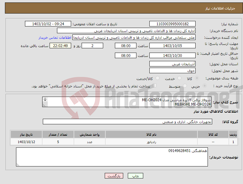 تصویر کوچک آگهی نیاز انتخاب تامین کننده-شوفاژ برقی ۱۳پره مباشی مدل ME-OH2024 MEBASHI ME-OH2024 