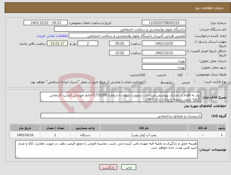 تصویر کوچک آگهی نیاز انتخاب تامین کننده-نیاز به اقلام در مدارک پیوستی میباشد. درصورت سوال با شماره 71732200خانم مهندس کسب کارتماس گرفته شود. تسویه تا پایان سال 1403، 