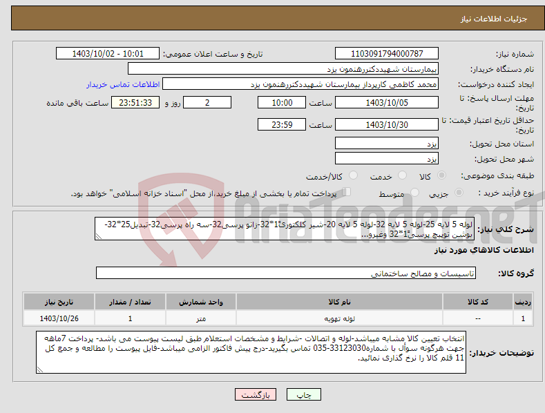 تصویر کوچک آگهی نیاز انتخاب تامین کننده-لوله 5 لایه 25-لوله 5 لایه 32-لوله 5 لایه 20-شیر کلکتوری1ً*32-زانو پرسی32-سه راه پرسی32-تبدیل25*32-بوشن توپیچ پرسی1ً*32 وغیرو...