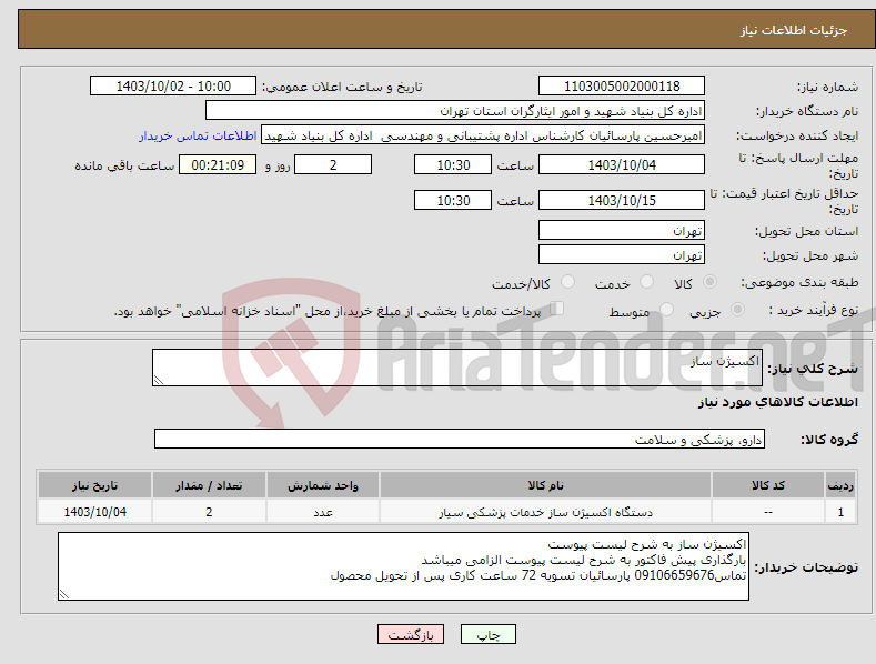 تصویر کوچک آگهی نیاز انتخاب تامین کننده-اکسیژن ساز