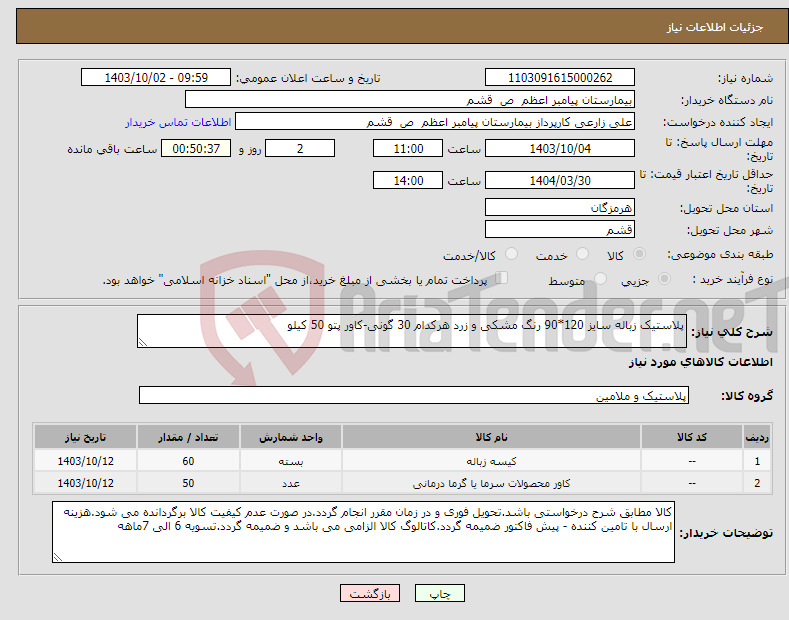 تصویر کوچک آگهی نیاز انتخاب تامین کننده-پلاستیک زباله سایز 120*90 رنگ مشکی و زرد هرکدام 30 گونی-کاور پتو 50 کیلو