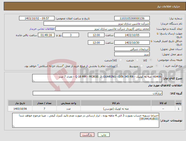 تصویر کوچک آگهی نیاز انتخاب تامین کننده-60406- مته ته کونیک - Q 18 MM - MORSE: 2 GUHRING - DIN 345 RN - تعداد 7 عدد