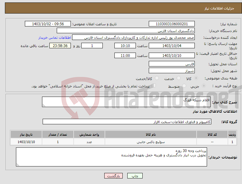 تصویر کوچک آگهی نیاز انتخاب تامین کننده-اقلام شبکه فورگ