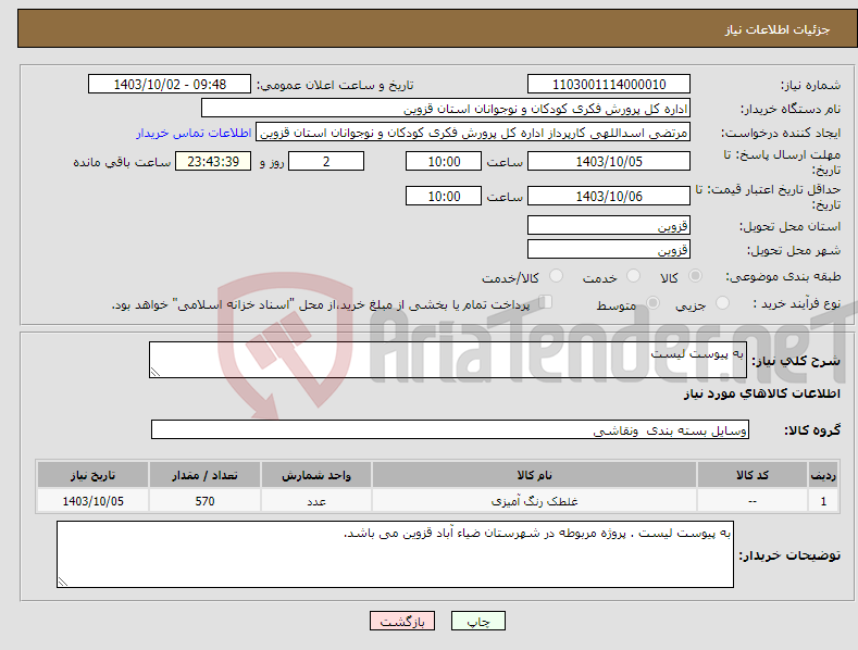 تصویر کوچک آگهی نیاز انتخاب تامین کننده-به پیوست لیست 
