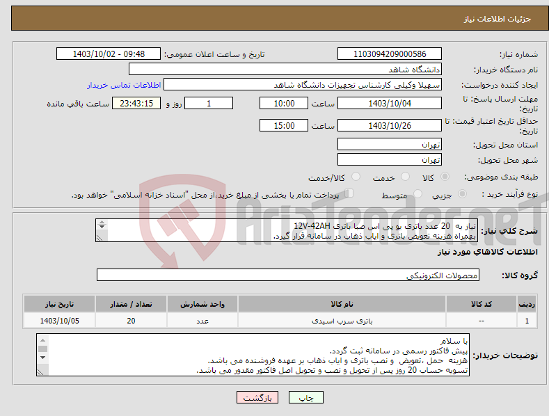 تصویر کوچک آگهی نیاز انتخاب تامین کننده-نیاز به 20 عدد باتری یو پی اس صبا باتری 12V-42AH بهمراه هزینه تعویض باتری و ایاب ذهاب در سامانه قرار گیرد. با تشکر