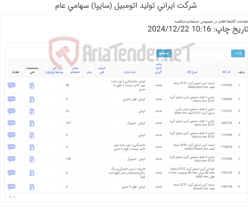 تصویر کوچک آگهی نبشی وتسمه (آهن آلات )