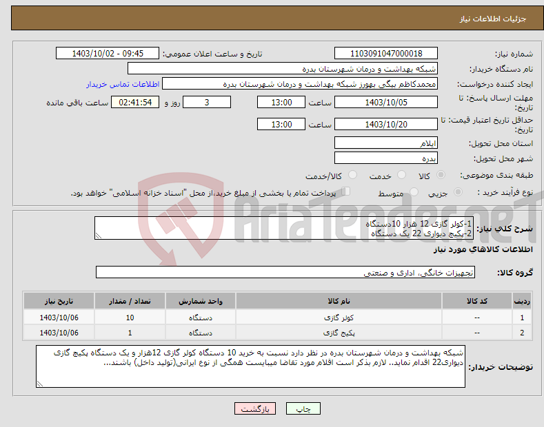 تصویر کوچک آگهی نیاز انتخاب تامین کننده-1-کولر گازی 12 هزار 10دستگاه 2-پکیچ دیواری 22 یک دستگاه