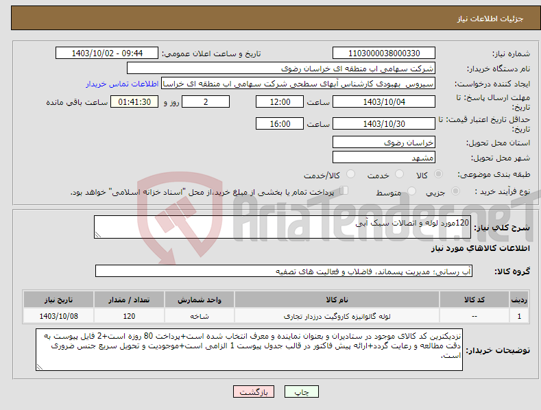 تصویر کوچک آگهی نیاز انتخاب تامین کننده-120مورد لوله و اتصالات سبک آبی