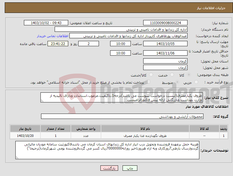 تصویر کوچک آگهی نیاز انتخاب تامین کننده-ظروف یکبارمصرف(لیست درخواست بپیوست می باشد)درجه1،باکیفیت،مرغوب،استاندارد ودارای تائیدیه از وزارت بهداشت وبازرگانی ارائه پیش فاکتورالزامیست
