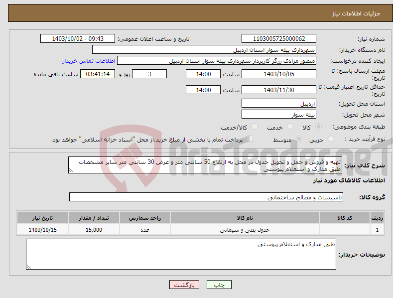 تصویر کوچک آگهی نیاز انتخاب تامین کننده-تهیه و فروش و حمل و تحویل جدول در محل به ارتفاع 50 سانتی متر و عرض 30 سانتی متر سایر مشخصات طبق مدارک و استعلام پیوستی