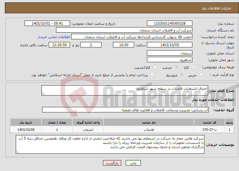 تصویر کوچک آگهی نیاز انتخاب تامین کننده-اجرای انشعابات فاضلاب در سطح شهر شاهرود