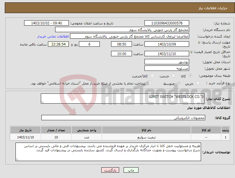 تصویر کوچک آگهی نیاز انتخاب تامین کننده-LIMIT SWITCH "WESTLOCK CO."0