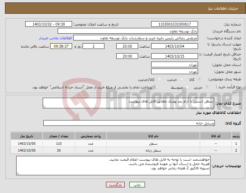 تصویر کوچک آگهی نیاز انتخاب تامین کننده-سطل استیل با آرام بند یونیک مطابق فایل های پیوست