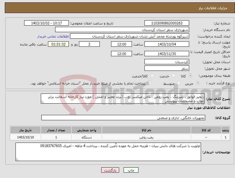 تصویر کوچک آگهی نیاز انتخاب تامین کننده-زنجیر الواتور ، بلبرینگ ، پمپ روغن ، ناخن میکسر ،و.... (برند معتبر و اصلی ) مورد نیاز کارخانه آسفالت برابر موارد و مشخصات پیوستی 