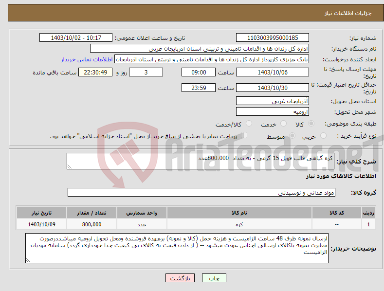 تصویر کوچک آگهی نیاز انتخاب تامین کننده-کره گیاهی قالب فویل 15 گرمی - به تعداد 800،000عدد