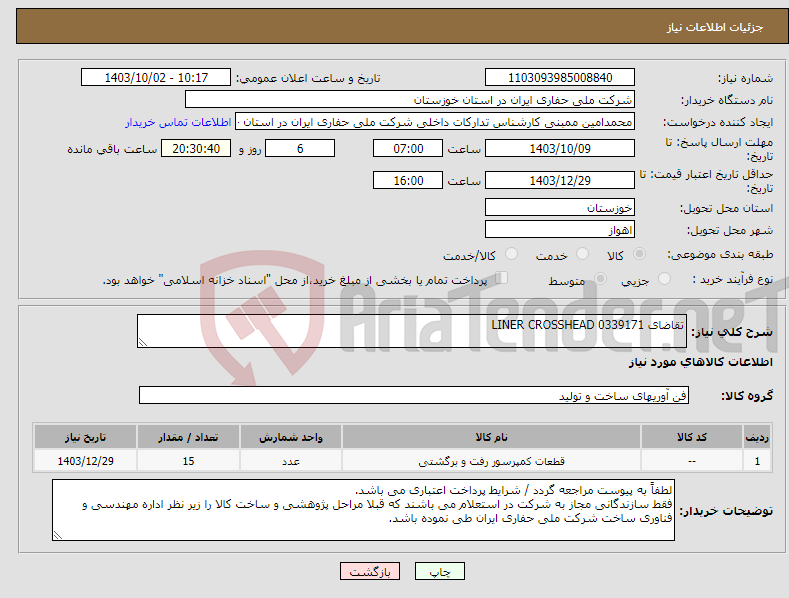 تصویر کوچک آگهی نیاز انتخاب تامین کننده-تقاضای 0339171 LINER CROSSHEAD