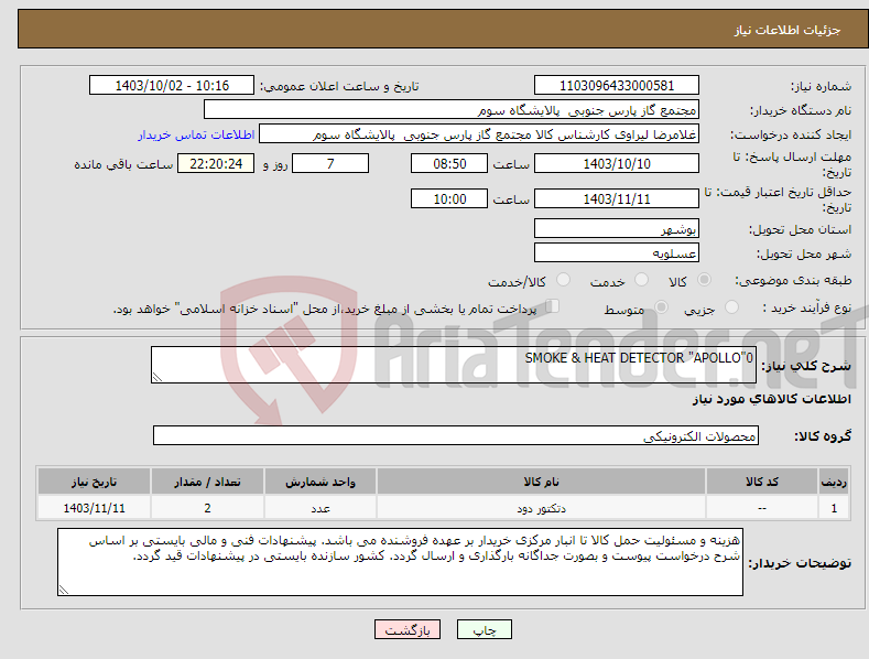 تصویر کوچک آگهی نیاز انتخاب تامین کننده-SMOKE & HEAT DETECTOR "APOLLO"0