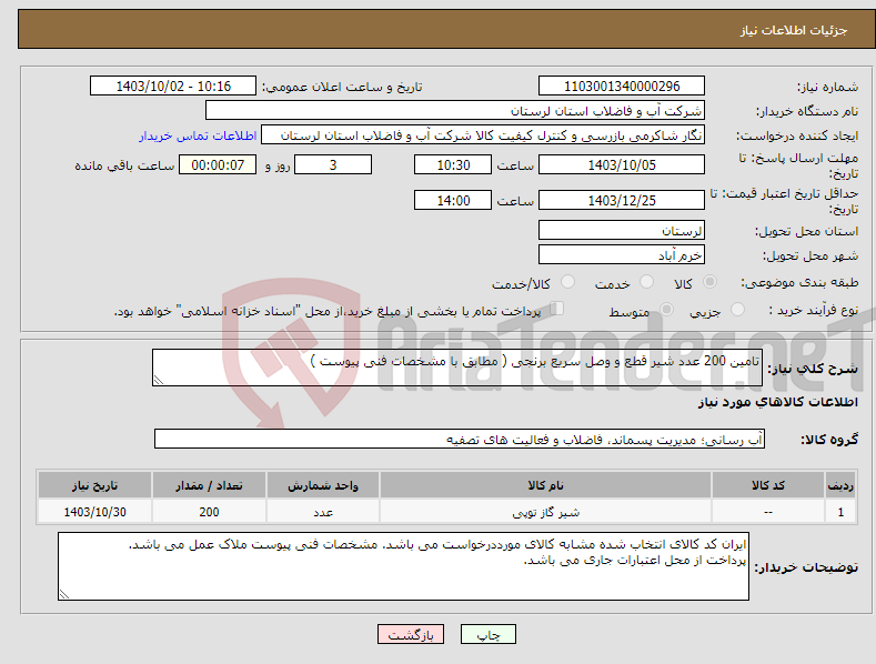 تصویر کوچک آگهی نیاز انتخاب تامین کننده-تامین 200 عدد شیر قطع و وصل سریع برنجی ( مطابق با مشخصات فنی پیوست ) 