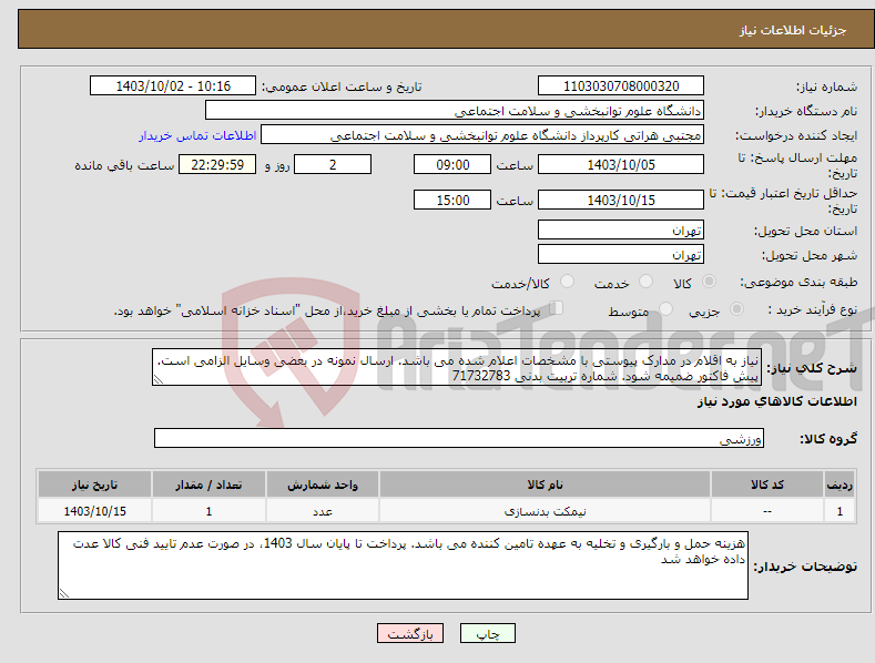 تصویر کوچک آگهی نیاز انتخاب تامین کننده-نیاز به اقلام در مدارک پیوستی با مشخصات اعلام شده می باشد. ارسال نمونه در بعضی وسایل الزامی است. پیش فاکتور ضمیمه شود. شماره تربیت بدنی 71732783