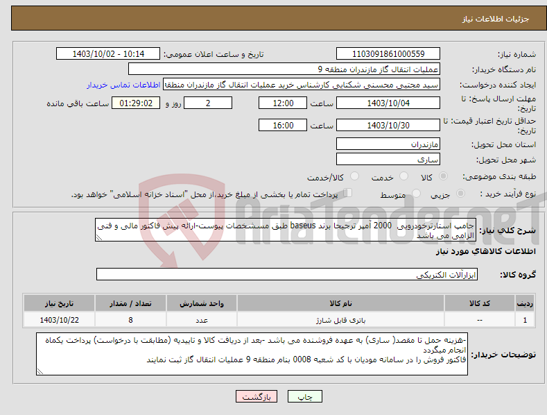 تصویر کوچک آگهی نیاز انتخاب تامین کننده-جامپ استارترخودرویی 2000 آمپر ترجیحا برند baseus طبق مسشخصات پیوست-ارائه پیش فاکتور مالی و فنی الزامی می باشد 