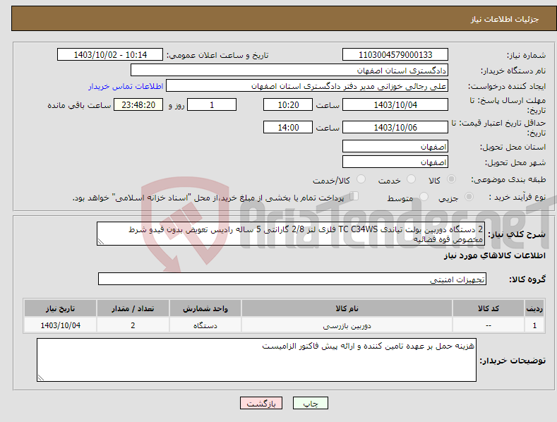 تصویر کوچک آگهی نیاز انتخاب تامین کننده-2 دستگاه دوربین بولت تیاندی TC C34WS فلزی لنز 2/8 گارانتی 5 ساله رادیس تعویض بدون قیدو شرط مخصوص قوه قضائیه