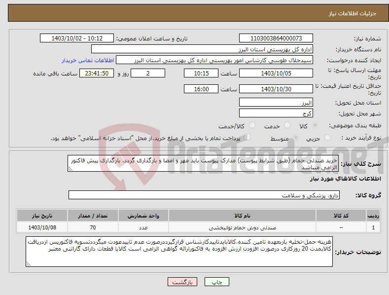 تصویر کوچک آگهی نیاز انتخاب تامین کننده-خرید صندلی حمام (طبق شرایط پیوست) مدارک پیوست باید مهر و امضا و بارگذاری گردد. بارگذاری پیش فاکتور الزامی میباشد