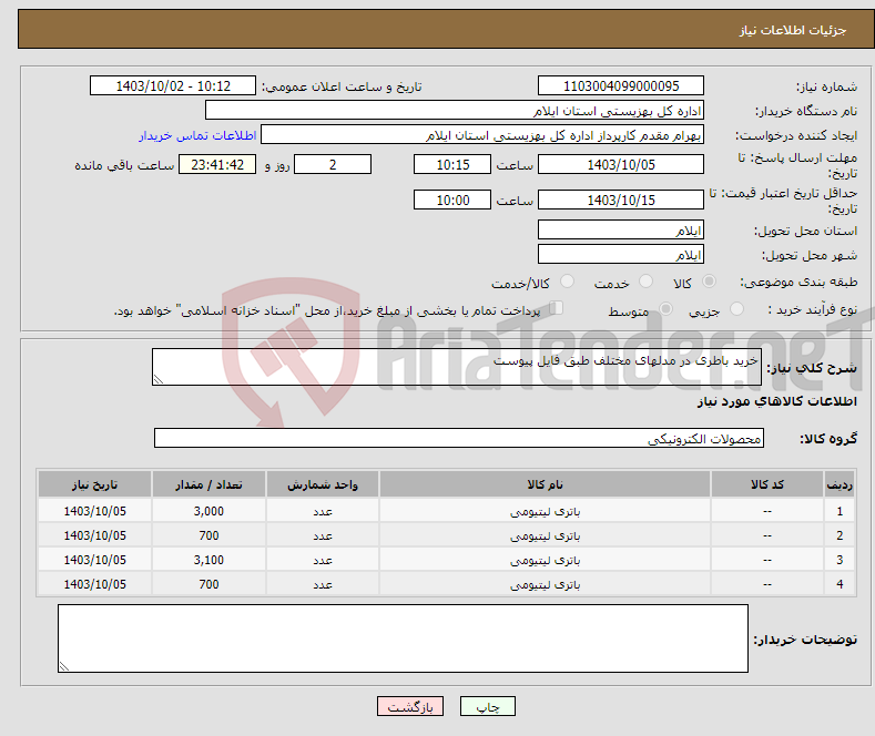 تصویر کوچک آگهی نیاز انتخاب تامین کننده-خرید باطری در مدلهای مختلف طبق فایل پیوست