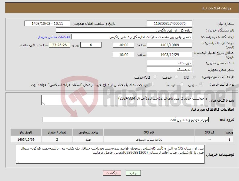 تصویر کوچک آگهی نیاز انتخاب تامین کننده-درخواست خرید 2 عدد باطری 12ولت 120آمپرژل(2024AGM)