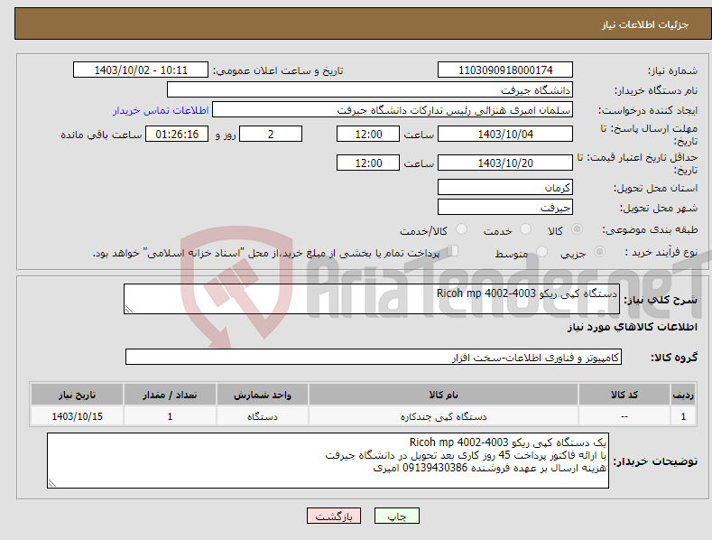 تصویر کوچک آگهی نیاز انتخاب تامین کننده-دستگاه کپی ریکو Ricoh mp 4002-4003